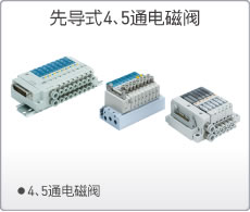 先導式電磁閥